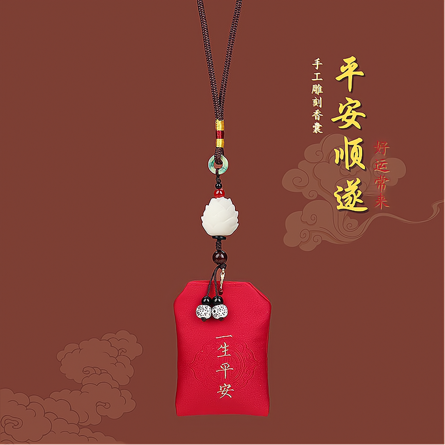 平安汽车挂件出入平安香囊车载后视镜莲花艾草香包送人古风挂饰
