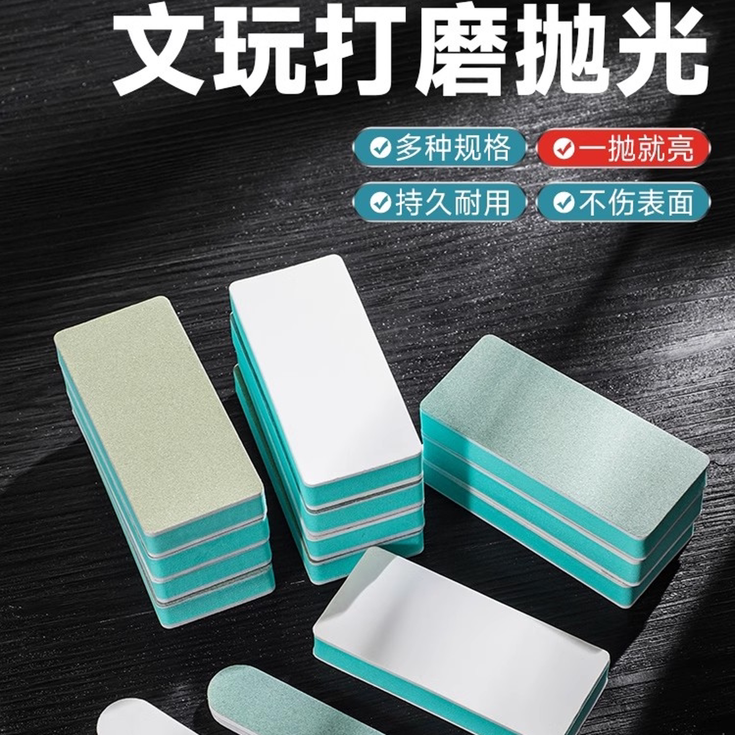 文玩抛光块海绵砂纸双面打磨镜面抛光板砂纸工具星月菩提蜜蜡神器