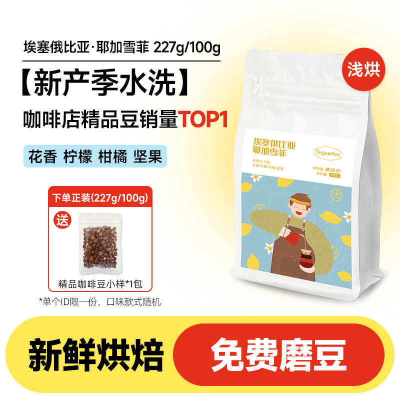 埃塞耶加雪菲精品咖啡豆新鲜烘焙手冲单品浅烘美式提神黑咖啡豆粉