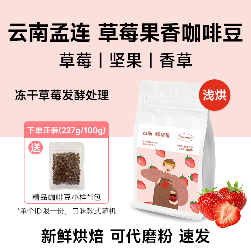 云南鲜草莓精品手冲咖啡豆单品新鲜浅烘美式咖啡黑咖啡豆粉提神