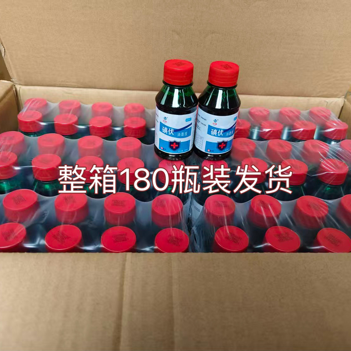 整箱180瓶100ml装碘伏消毒液皮肤伤口消毒杀菌碘伏小瓶装碘酒杀菌,洗护清洁剂/卫生巾/纸/香薰,消毒液,淘宝优惠券,粉丝福利购,淘宝优惠卷