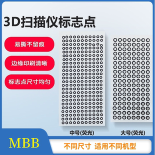 三维扫描仪配件 辅助拼接易撕不留痕迹大中小号 3d扫描仪标志点