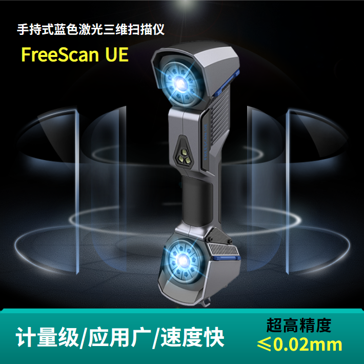 工业激光3d扫描仪FreeScan UE产品测绘逆向抄数建模三维扫描服务