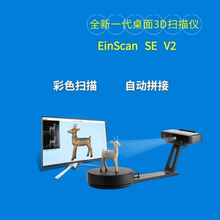 先临三维扫描仪SE V2桌面带转台3d扫描服务逆向抄数连接3D打印机