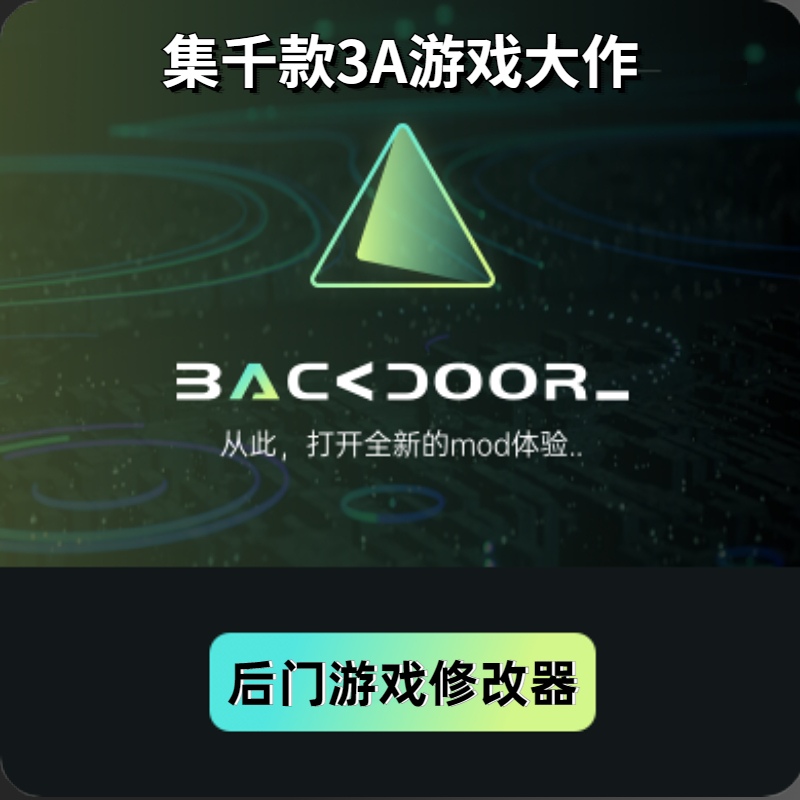 后门游戏修改器支持正版Steam和EPIC辅助工具backdoor