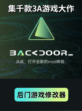 后门游戏修改器 支持正版Steam和EPIC辅助工具backdoor