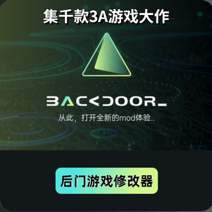 后门游戏修改器 Steam和EPIC辅助工具backdoor 支持正版