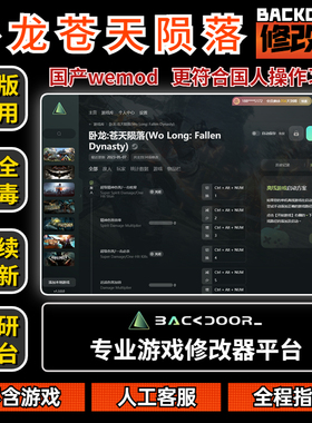 卧龙苍天陨落 修改器Steam正版EPIC辅助工具不含游戏后门backdoor