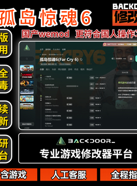 孤岛惊魂6修改器Steam正版EPIC辅助工具不含游戏后门backdoor