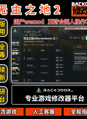 无主之地2修改器Steam正版EPIC辅助工具不含游戏后门backdoor