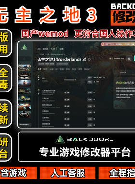 无主之地3修改器Steam正版EPIC辅助工具不含游戏后门backdoor