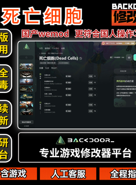 死亡细胞 修改器Steam正版EPIC辅助工具不含游戏后门backdoor