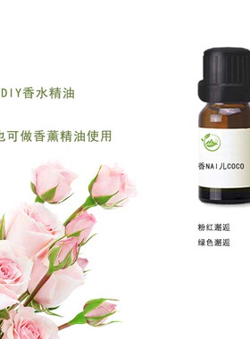 香nai儿COCO粉红/绿色邂逅高订制diy香水精油自制香薰10g包邮扩香