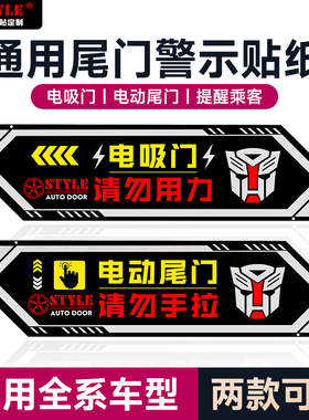 通用电吸门警示贴纸提示尾门电动升降汽车车身装饰贴请勿用力手拉