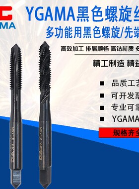 ygama不锈钢用机用含钴螺旋先端丝攻铁黑色丝锥M2.5M3M4M5M1-M20