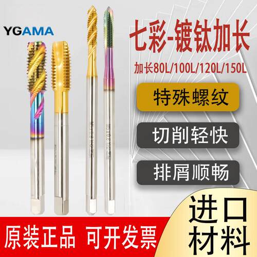 YGAMA七彩加长螺旋丝攻