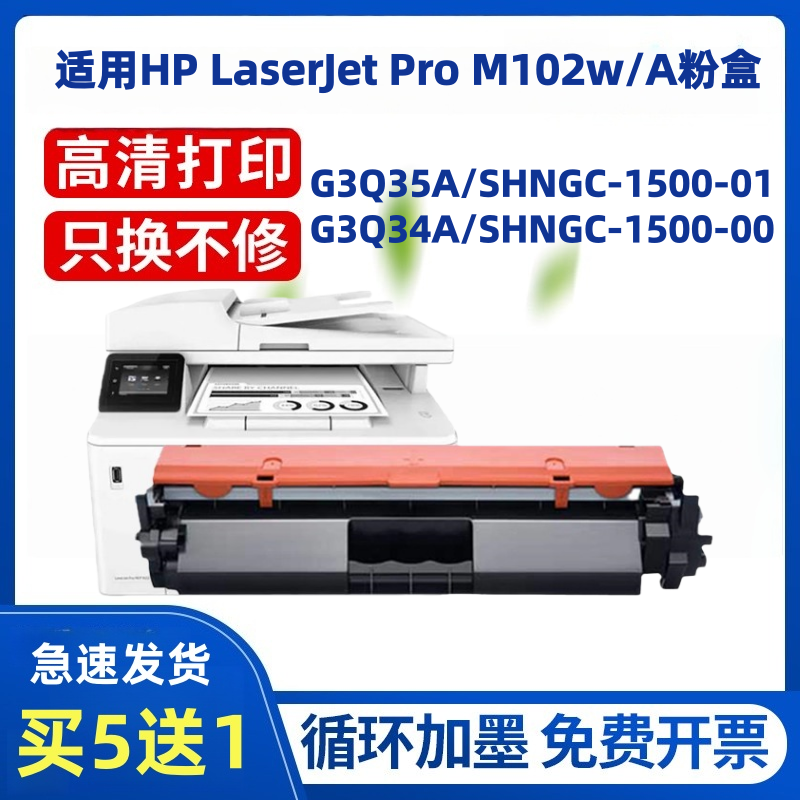 适用惠普SHNGC-1500-01硒鼓G3Q35A G3Q34A SHNGC-1500-00粉盒m102