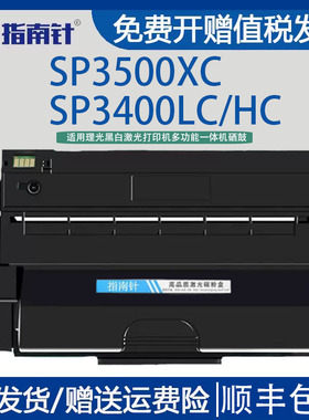 指南针适用理光Aficio打印机SP3400N墨盒SP3400LC/HC可加粉3500XC硒鼓3410DN晒鼓3500SF粉盒3510墨粉盒耗材