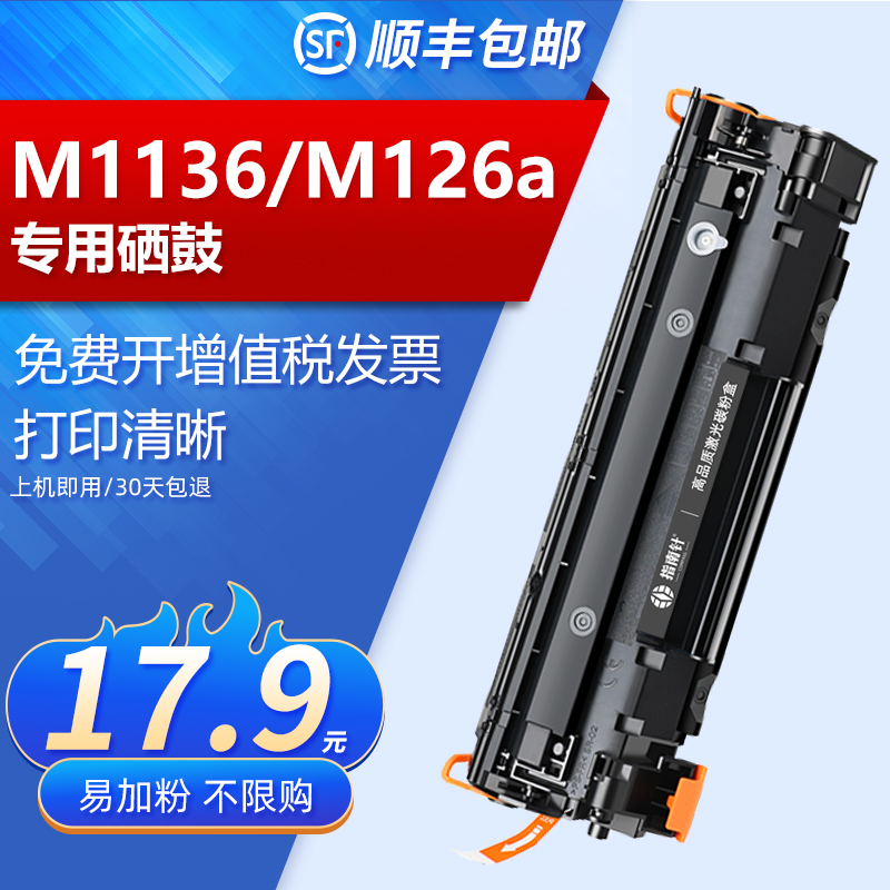 适用 HP/惠普LaserJetm1136mfp硒鼓 m126a墨盒 p1108 p1106 88a 办公设备/耗材/相关服务 硒鼓/粉盒 原图主图