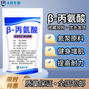 食品级β-丙氨酸健身增肌氮泵肌酸肌肉耐力粉剂健身运动员补剂