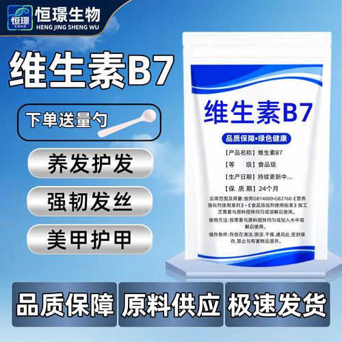 食品级vB7粉维生素B7食用生发养护发发防脱发补充维生素