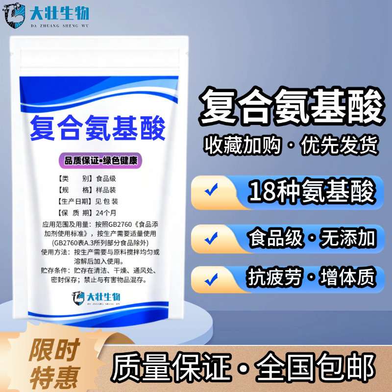食品级复合氨基酸粉食品添加剂氨基酸营养增补剂食用氨基酸粉包邮