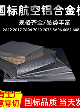 2A12t4铝板6061 6082 7075T6铝棒LY12 2024 3A21铝合金板厚8 20mm