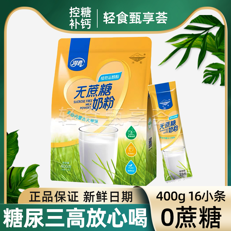 河套无蔗糖植物甾醇酯牛奶粉高钙成人中老年三高糖尿人400g独立装