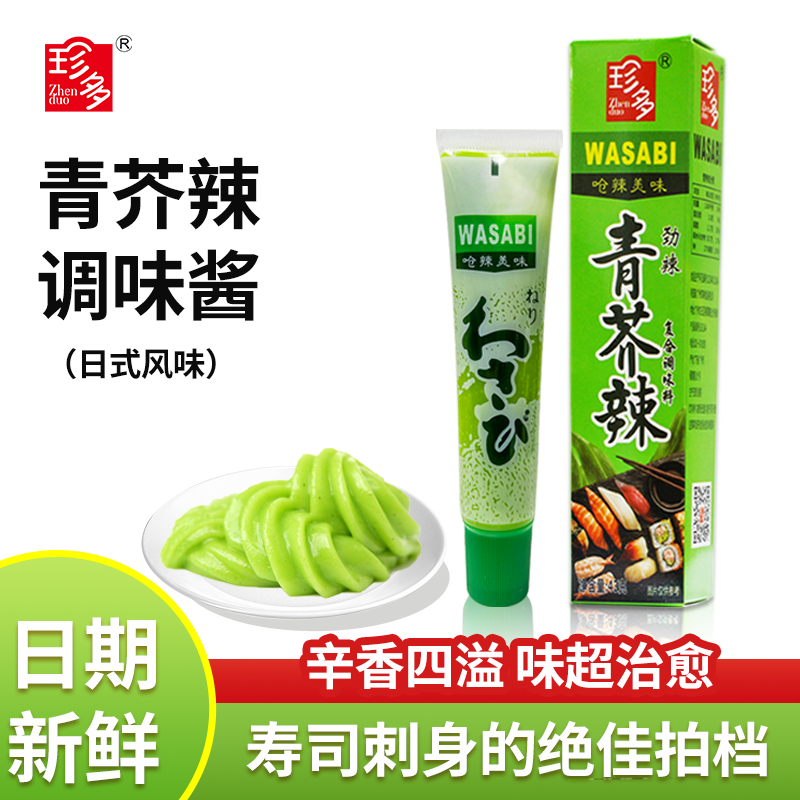 珍多芥末辣酱43g芥末膏辣根鱼生寿司日本料理海鲜刺身商用家用