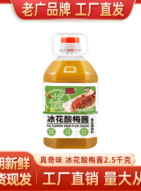 真奇味品牌冰花酸梅酱2.5kg装工厂直发广州老品牌可开授权