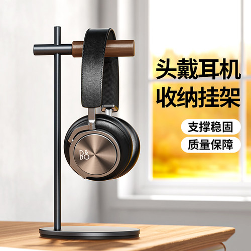 【铝合金+实木】头戴式耳机支架