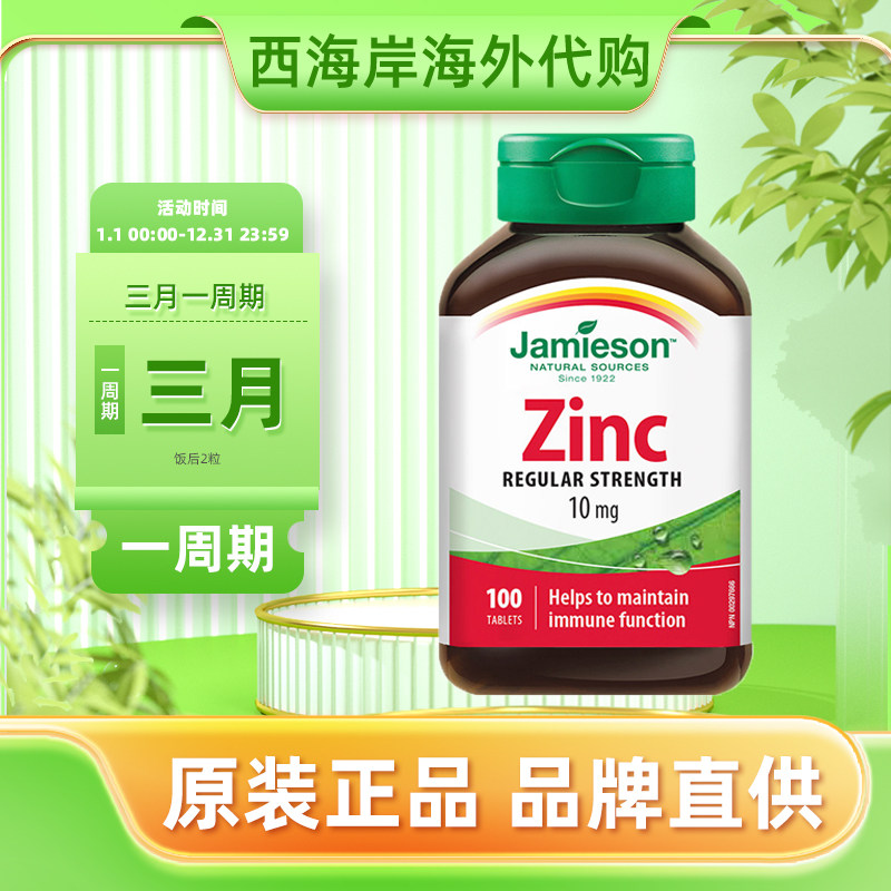 jamieson健美生加拿大进口zinc锌片男女士葡萄糖酸补锌元素维生素
