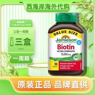 jamieson健美生生物素biotin维生素b族b7片软胶囊d乌发软糖防脱发