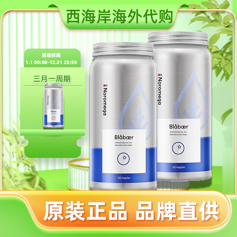 Noromega挪威蓝莓护眼片越橘花青素胶囊儿童青少年成人非叶黄素,保健食品/膳食营养补充食品,其他膳食营养补充剂,淘宝优惠券,粉丝福利购,淘宝优惠卷