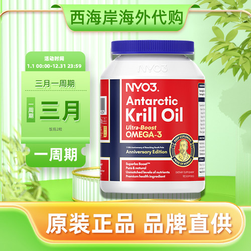 NYO3挪威原装进口纯南极磷虾油深海软胶囊omega3鱼油诺威佳阿蒙森
