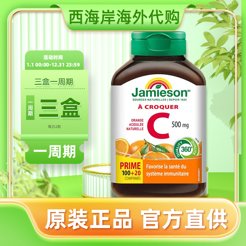 jamieson健美生维生素c片美白淡斑天然维他命c咀嚼片儿童维C成人