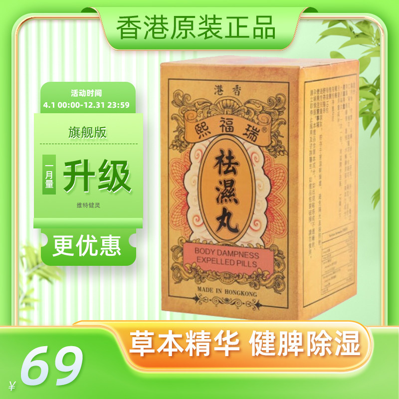 香港瑞福熙祛濕轻调理脾胃祛湿丸去湿气重茶调理湿胖除湿热湿寒