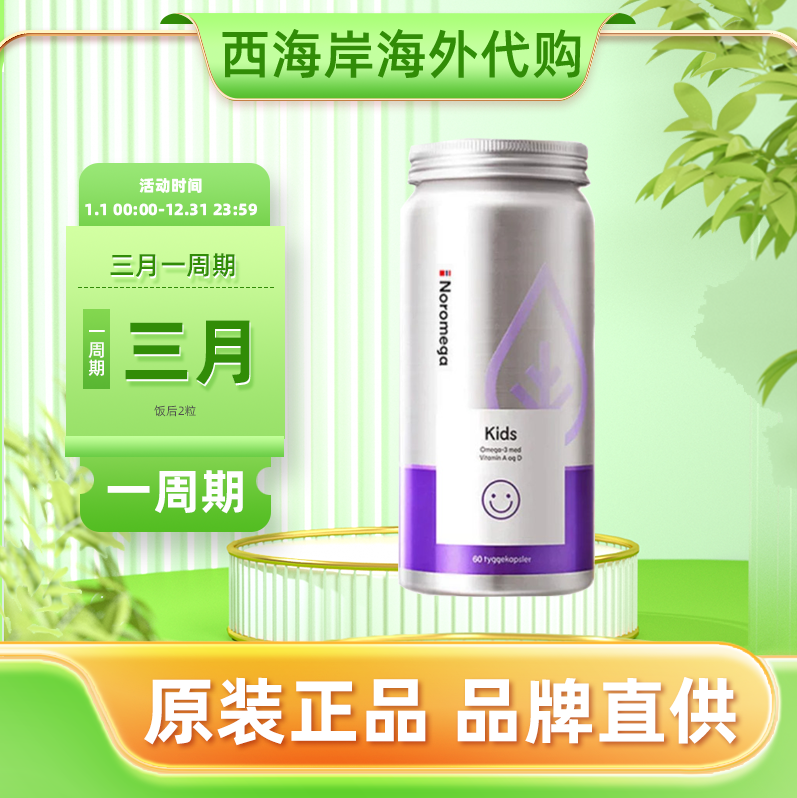 挪威进口Noromega儿童DHA大脑鱼油软胶囊60粒记忆力维生素D好吸收