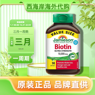 jamieson健美生生物素biotin维生素b族b7片软胶囊d乌发软糖防脱发