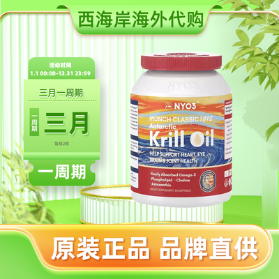 NYO3挪威蒙克版纯南极磷虾油dha磷脂型Omega3呵护心脑epa鱼油升级