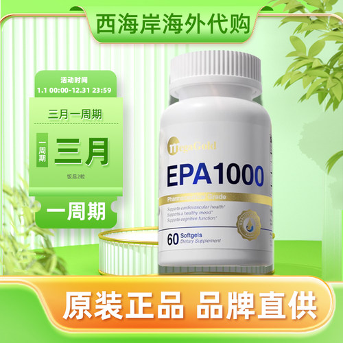 美国进口MegaGold高纯度99%高浓缩EPA1000深海鱼油胶囊60粒omega3