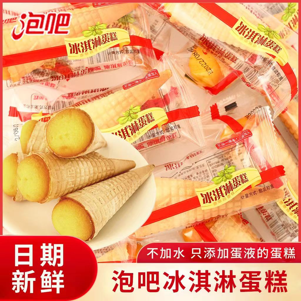 泡吧冰淇淋蛋糕散称袋装儿童甜筒早餐开袋即食休闲零食面包糕点心