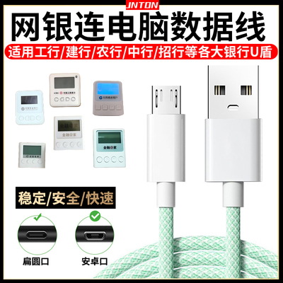 U盾网银连电脑转账数据线