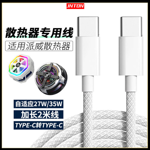 适用piva散热器充电线