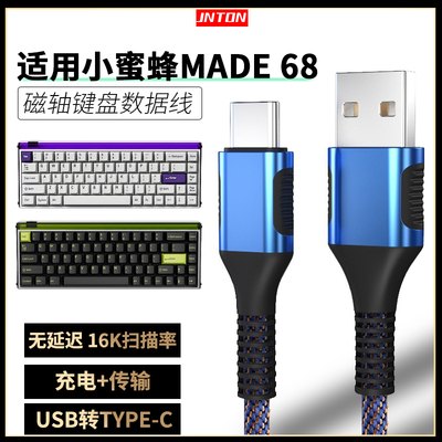 适用小蜜蜂made68磁轴键盘数据线