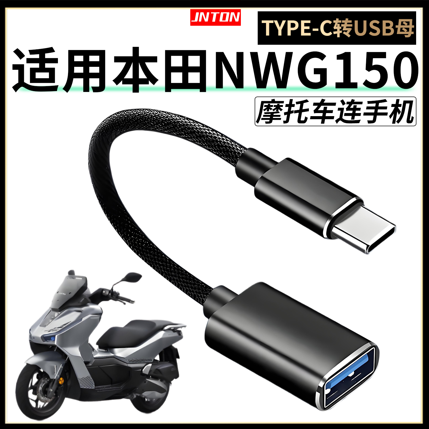 井拓 适用于五羊本田NWG150摩托车充电转接线TYPEC母转USB公转换器手机充电线NWG150配件改装件周边数据线