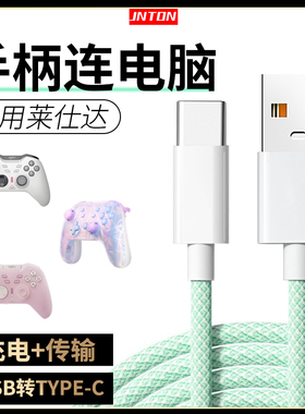 井拓 适用莱仕达手柄数据线USB连电脑传输线P50/P5/P50S/P5B充电线连PC游戏主机SWITCH PS传输线加长2米TYPEC