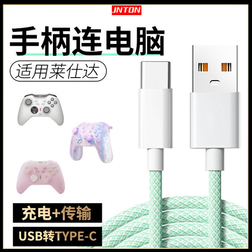 手柄连电脑数据线适用莱仕达