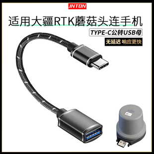 井拓 适用大疆植保无人机连手机转接头T50T25T30T40T20P定位模块RTK蘑菇头通用转换器TYPE-C公转USB母