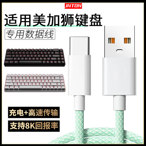 适用美加狮键盘充电数据线